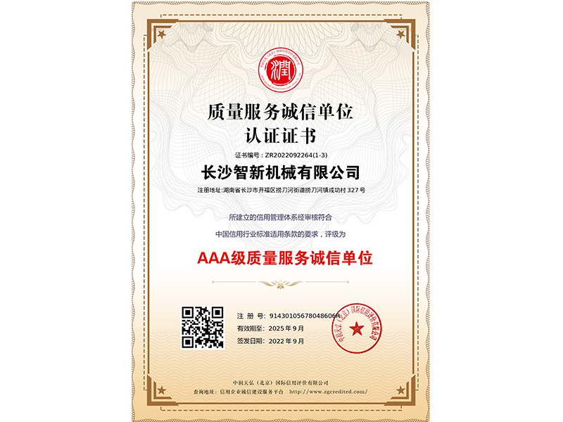 質(zhì)量服務(wù)誠(chéng)信單位證書(shū)